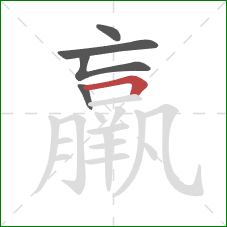 羸的笔顺第5画:横折 羸的笔顺第5画:横折