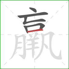 羸的笔顺第6画:横 羸的笔顺第6画:横