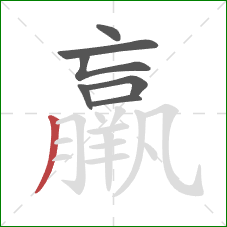 羸的笔顺第7画:撇 羸的笔顺第7画:撇