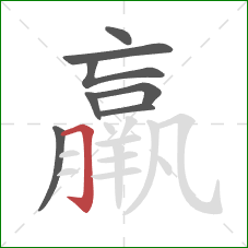 羸的笔顺第8画:横折钩 羸的笔顺第8画:横折钩