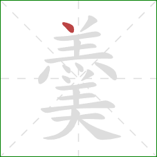 羹的笔顺第1画：点