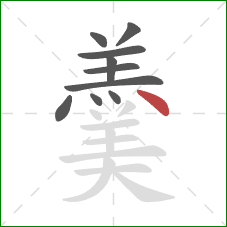 羹的笔顺第10画：点