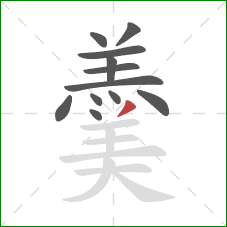 羹的笔顺第12画：撇