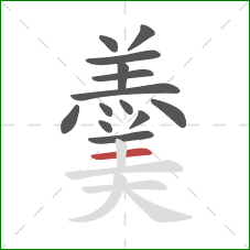 羹的笔顺第14画：横