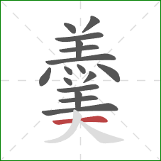 羹的笔顺第17画：横