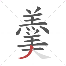 羹的笔顺第18画：撇