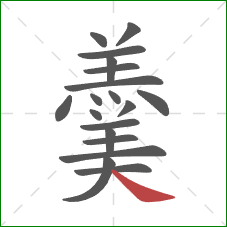 羹的笔顺第19画：捺