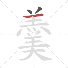 羹的笔顺第3画：横