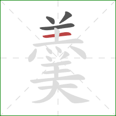 羹的笔顺第4画：横