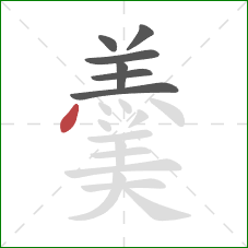 羹的笔顺第7画：点