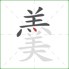 羹的笔顺第9画：点