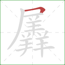 羼的笔顺第1画：横折