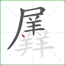 羼的笔顺第10画：点