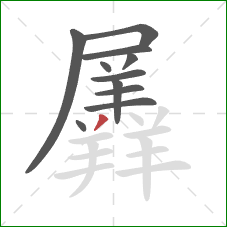 羼的笔顺第11画：撇