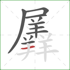 羼的笔顺第13画：横