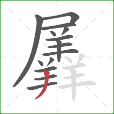 羼的笔顺第15画：撇
