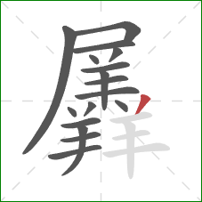 羼的笔顺第17画：撇