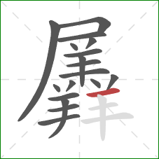 羼的笔顺第18画：横