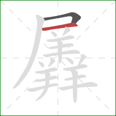 羼的笔顺第2画：横