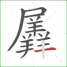 羼的笔顺第20画：横