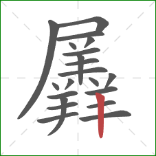 羼的笔顺第21画：竖