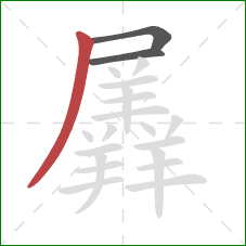 羼的笔顺第3画：撇