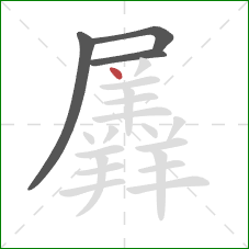 羼的笔顺第4画：点