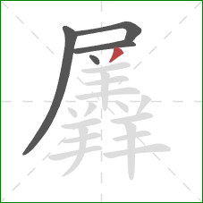 羼的笔顺第5画：撇