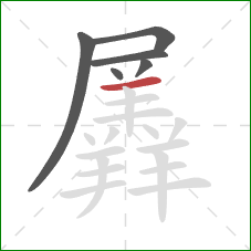 羼的笔顺第6画：横