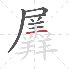 羼的笔顺第8画：横