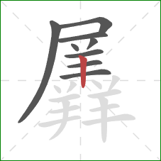 羼的笔顺第9画：竖