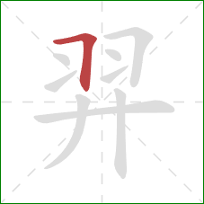 羿的笔顺第1画：横折