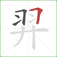 羿的笔顺第4画：横折