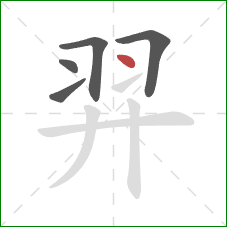 羿的笔顺第5画：点