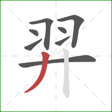 羿的笔顺第8画：撇