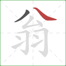 翁的笔顺第2画：捺