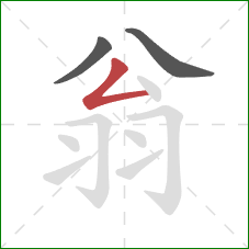 翁的笔顺第3画：撇折