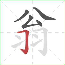 翁的笔顺第5画：横折钩