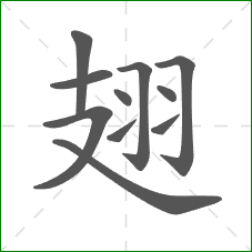翅的笔顺