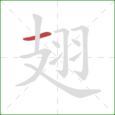 翅的笔顺第1画：横