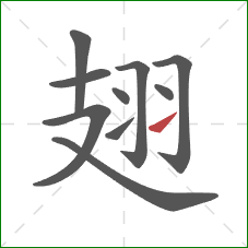 翅的笔顺第10画：提