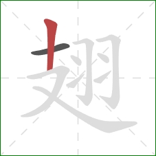 翅的笔顺第2画：竖