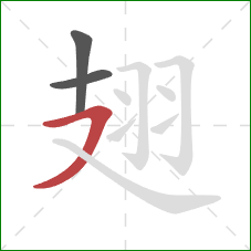 翅的笔顺第3画：横撇