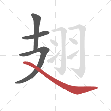 翅的笔顺第4画：捺