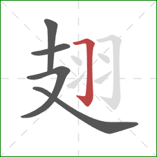 翅的笔顺第5画：横折钩