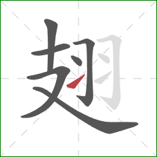 翅的笔顺第7画：提