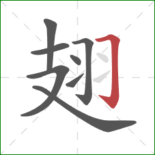 翅的笔顺第8画：横折钩