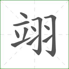 翊的笔顺