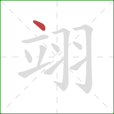 翊的笔顺第1画：点