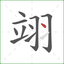 翊的笔顺第10画：点